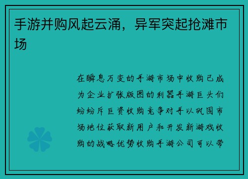 手游并购风起云涌，异军突起抢滩市场
