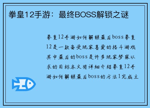 拳皇12手游：最终BOSS解锁之谜