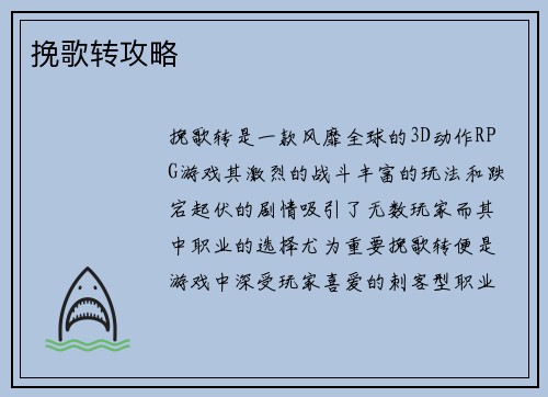 挽歌转攻略