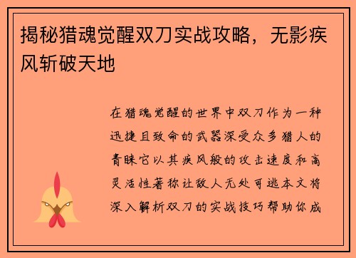 揭秘猎魂觉醒双刀实战攻略，无影疾风斩破天地