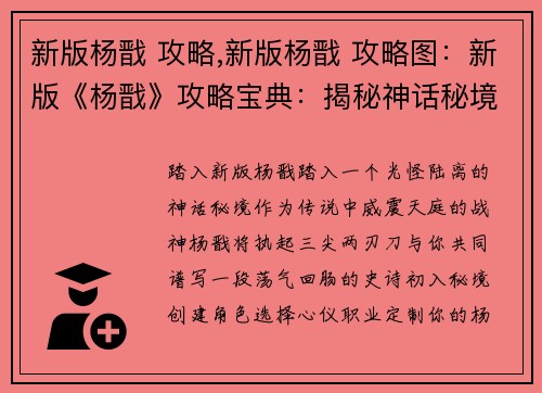 新版杨戬 攻略,新版杨戬 攻略图：新版《杨戬》攻略宝典：揭秘神话秘境，驭神再战天际