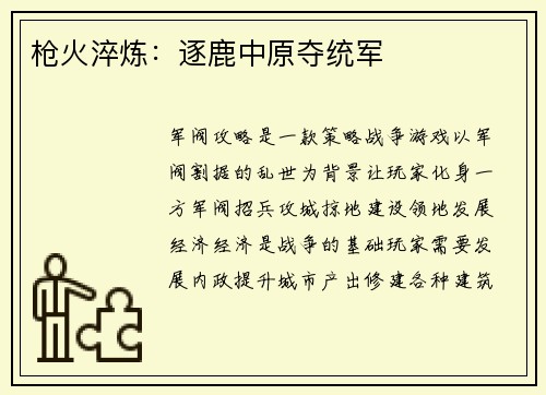 枪火淬炼：逐鹿中原夺统军