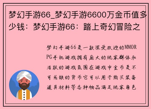 梦幻手游66_梦幻手游6600万金币值多少钱：梦幻手游66：踏上奇幻冒险之旅，探索未知领域