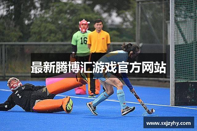 最新腾博汇游戏官方网站